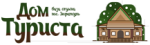 Дом туриста