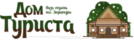 Дом Туриста