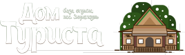 Дом Туриста